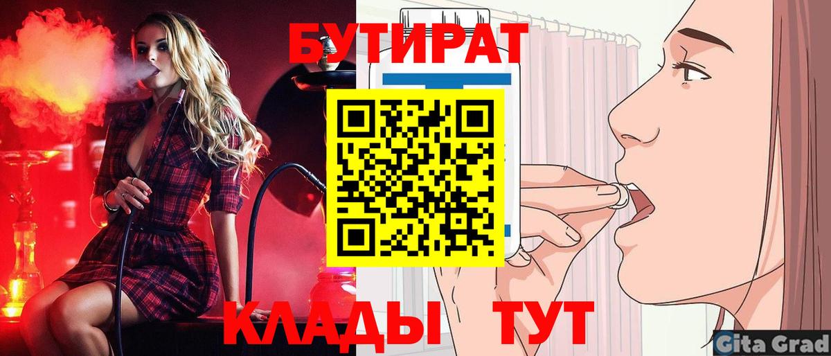 БУТИРАТ бутандиол  Вход с VPN  Отрадный 