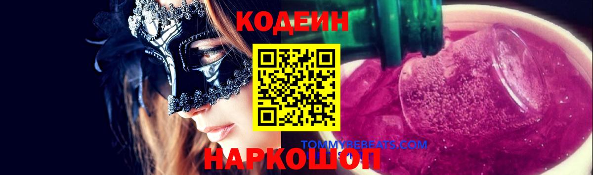 Кодеин Purple Drank  Вход с VPN  Кодеиновый сироп Lean Purple Drank  Отрадный 